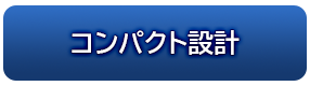 コンパクト設計