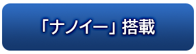 「ナノイー」搭載