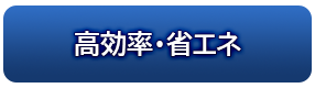 高効率・省エネ