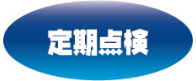 定期点検