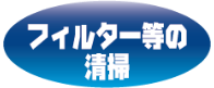 フィルター等の清掃