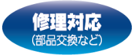 修理対応(部品交換など)