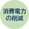 消費電力の削減