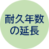 耐久年数の延長