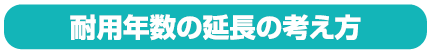 耐用年数の延長の考え方