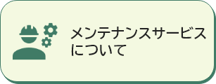メンテナンスサービスについて