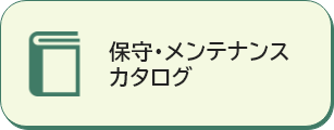 保守・メンテナンスカタログ