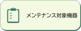 メンテナンス対象機器