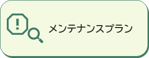 メンテナンスプラン