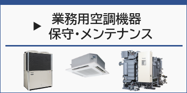 業務用空調機器　保守・メンテナンス