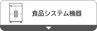食品システム機器