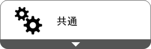 共通