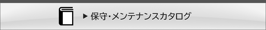 保守・メンテナンスカタログ
