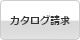 カタログ請求