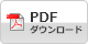 PDFダウンロード
