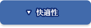 快適性