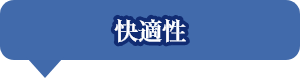 快適性