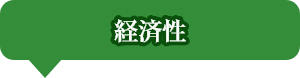 経済性