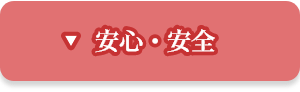 安心・安全