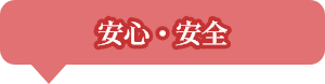 安心・安全