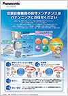 ナチュラルチラー メンテナンスパックプランのご案内 表紙