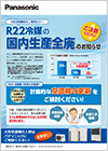 R22冷媒生産全廃についてのご案内 表紙