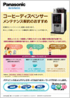 コーヒーディスペンサー メンテナンス契約のおすすめ 表紙