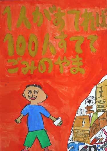 一人が捨てれば100人すててごみのやま