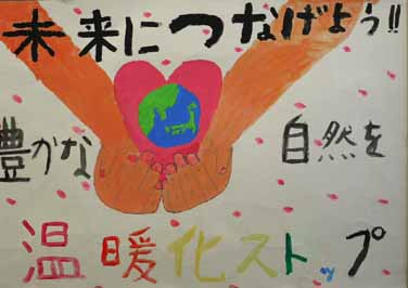 未来につなげよう