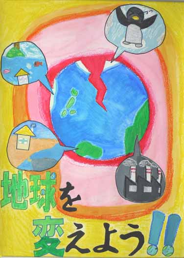 地球を変えよう!