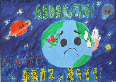 地球の事を考えて!