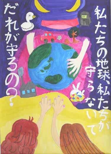 私たちの地球私たちが守らないで誰が守るの?