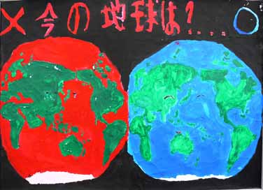 今の地球は・・・?