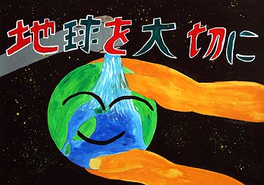 地きゅうをきれいにしよう!!