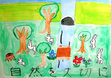 自然を大切に