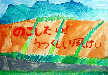 のこしたい!ふるさとの風けい