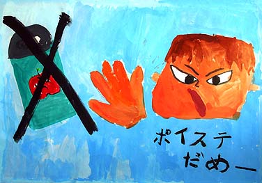 あきかんポイステだめ!!