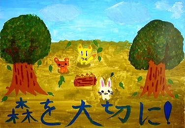 森を大切に