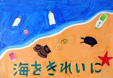 海をきれにしよう!