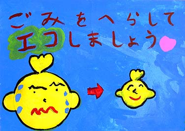 エコ?ゴミをへらす