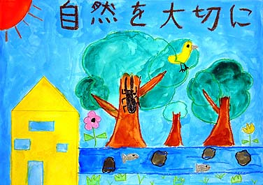 自然を大切に