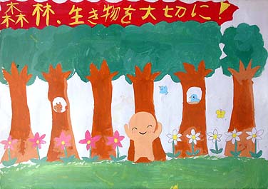 自然を大切にしよう!