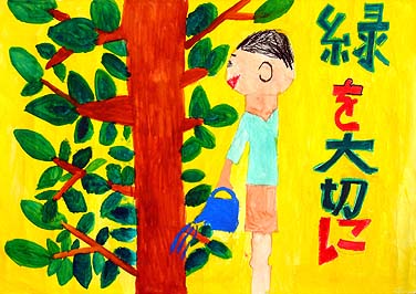 緑を大切に