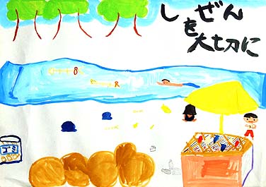自然を大切に