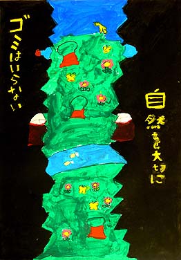 ゴミはいらない 自然を大切に