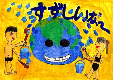 地球をひやそう!!