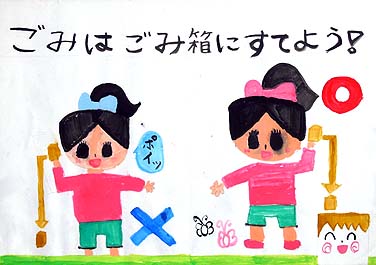 ごみはごみ箱にすてよう!