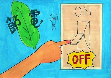 節電