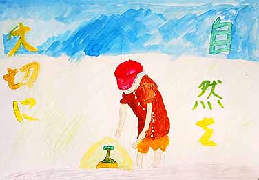 自然を守る