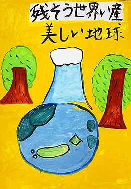 残そう世界い産 美しい地球